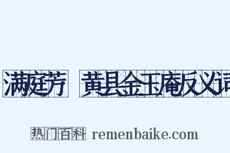 满庭芳·黄县金玉庵反义词是什么意思的图片
